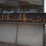 قالی سلیمان