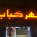 شهر کباب دیبا