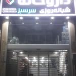 داروخانه شبانه‌روزی سرسبز