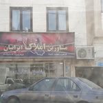مشاورین املاک ایرانیان 