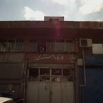 کارگاه اسکندری