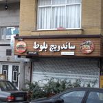 فست فود بلوط