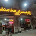شهر کباب دیبا