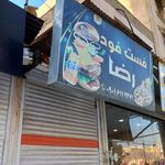 فست فود رضا