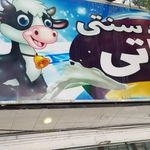 تولیدی لبنیات سنتی نوشین لبن
