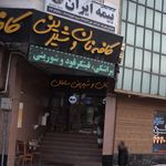 نمایندگی بیمه ایران تهران کد 5959