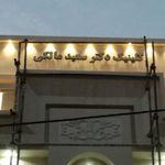 مطب دکتر سعید مالکی