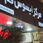 مرکز ایسوس قم