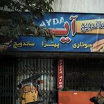 ساندویچ آیدا