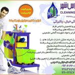 شرکت خدمات نظافتی افق الماس شهر