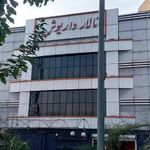 لابی تالار داریوش