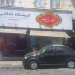 فروشگاه داداشی
