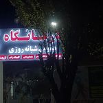 درمانگاه خیریه فاطمیه