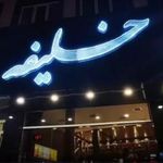 رستوران خلیفه
