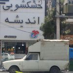 خشکشویی وسفید شویی اندیشه