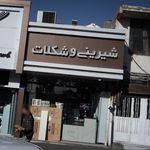 شیرینی و شکلات