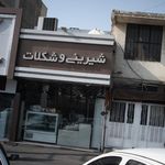 شیرینی و شکلات