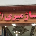 پاساژ میری