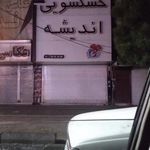 خشکشویی وسفید شویی اندیشه