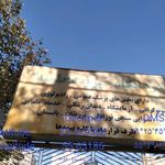 درمانگاه خیریه فاطمیه