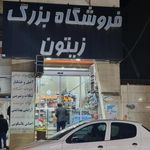 فروشگاه بزرگ زیتون