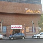 مجتمع تجاری نور
