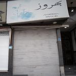 فروشگاه بهروز