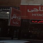 لوازم خانگی سالاریان