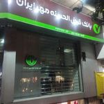بانک قرض الحسنه مهرایران