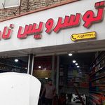 اتو سرویس کیمیا