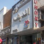 خشکشویی وسفید شویی اندیشه