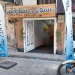 رستوران ایرانی رستوران سنتی سیاوش 