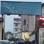 خانه معلم لاهیجان