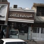 شیرینی و شکلات