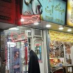 عینک آیت