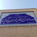 اداره آموزش و پرورش شهرستان پاکدشت