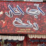 بستنی ستاره