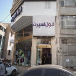 بوتیک فول اسپرت