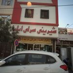 شیرنی سرای ایلیا