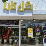 گل سرای تارا