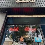 کافه رومی (مشهد)