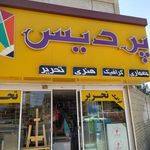 لوازم تحریر پردیس