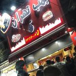 فست فود بمب تهران