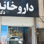 داروخانه شبانه روزی