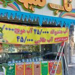 بستنی فالوده حاج عزیز
