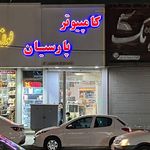 صنایع رایانه کرج