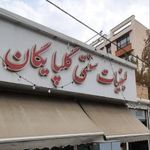 لبنيات سنتي گلپايگاني اطيابي