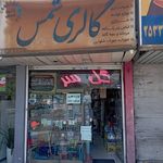 خرازی نگین