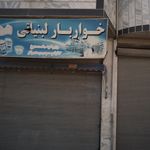 لبنیات برادران نوروزی