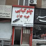 چلو کبابی هیربد جوان